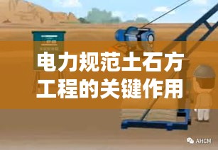 电力规范土石方工程的关键作用与实践案例解析