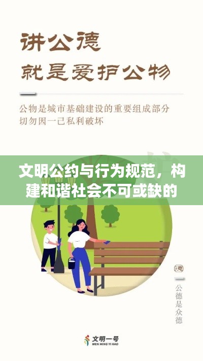 文明公约与行为规范，构建和谐社会不可或缺的两块基石