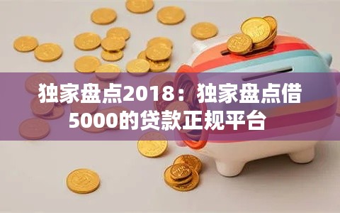 独家盘点2018：独家盘点借5000的贷款正规平台 