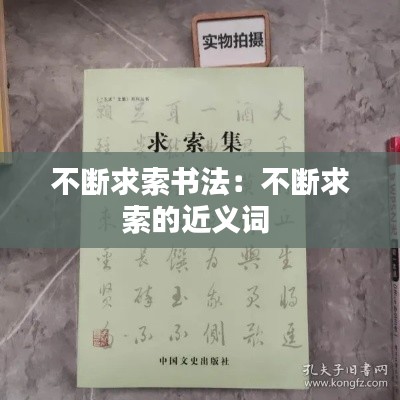 不断求索书法：不断求索的近义词 