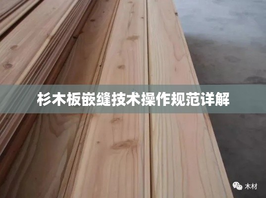 杉木板嵌缝技术操作规范详解