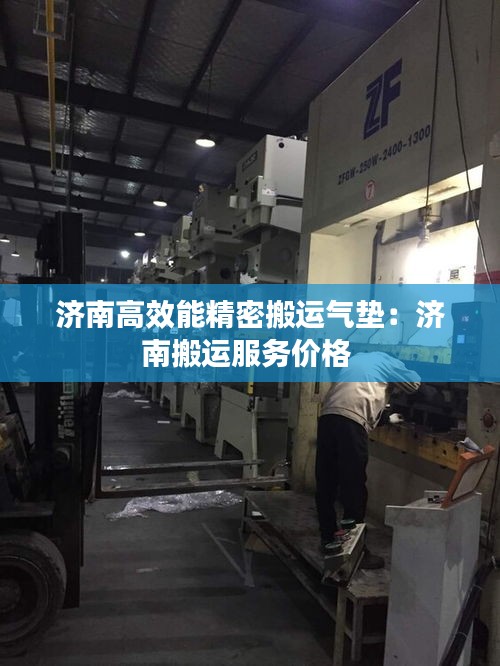 济南高效能精密搬运气垫：济南搬运服务价格 