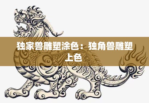 独家兽雕塑涂色：独角兽雕塑上色 