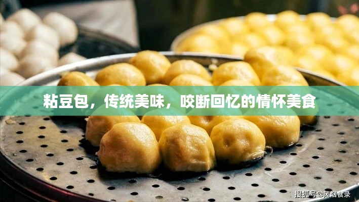 粘豆包，传统美味，咬断回忆的情怀美食
