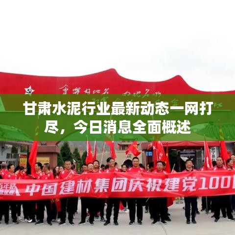甘肃水泥行业最新动态一网打尽，今日消息全面概述