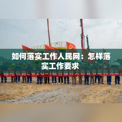 如何落实工作人民网：怎样落实工作要求 
