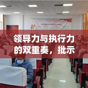 领导力与执行力的双重奏，批示落实见真章