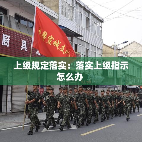 上级规定落实：落实上级指示怎么办 