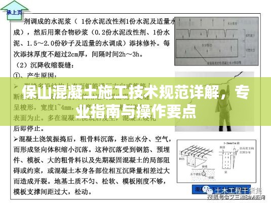 保山混凝土施工技术规范详解，专业指南与操作要点