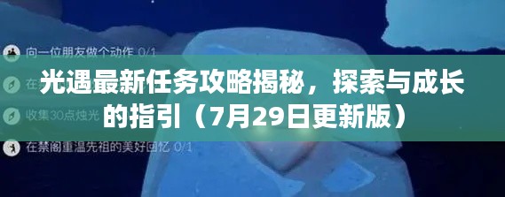 光遇最新任务攻略揭秘，探索与成长的指引（7月29日更新版）
