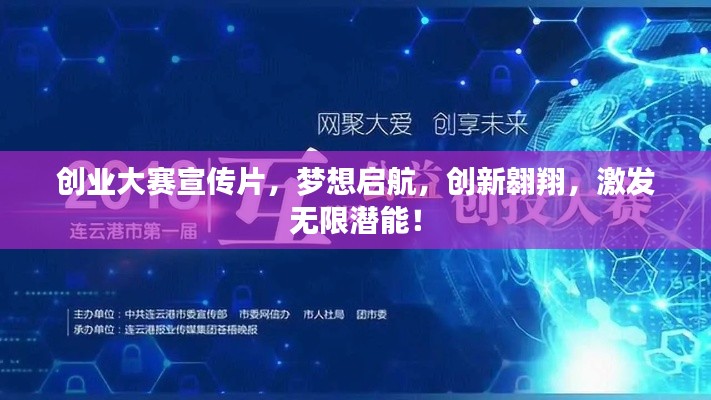 创业大赛宣传片，梦想启航，创新翱翔，激发无限潜能！