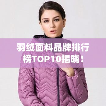 羽绒面料品牌排行榜TOP10揭晓！