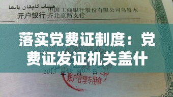落实党费证制度：党费证发证机关盖什么章 