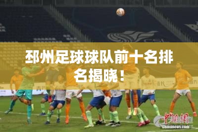 邳州足球球队前十名排名揭晓！