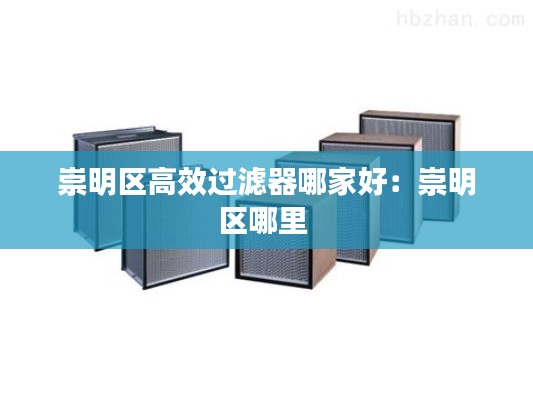 崇明区高效过滤器哪家好：崇明区哪里 