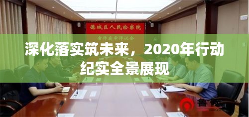 深化落实筑未来，2020年行动纪实全景展现