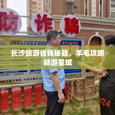 长沙旅游省钱秘籍，羊毛攻略畅游星城