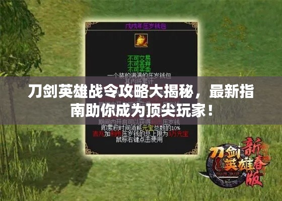 刀剑英雄战令攻略大揭秘，最新指南助你成为顶尖玩家！