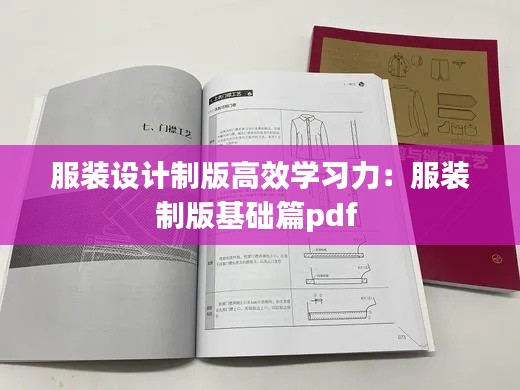服装设计制版高效学习力：服装制版基础篇pdf 