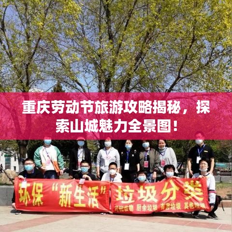 重庆劳动节旅游攻略揭秘，探索山城魅力全景图！