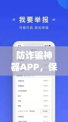防诈骗神器APP，保障您的数字生活安全防线