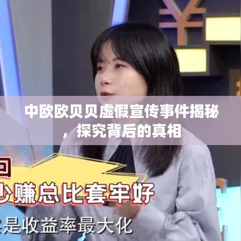 中欧欧贝贝虚假宣传事件揭秘，探究背后的真相