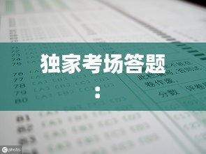 独家考场答题： 