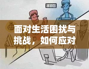 面对生活困扰与挑战，如何应对烦恼不断