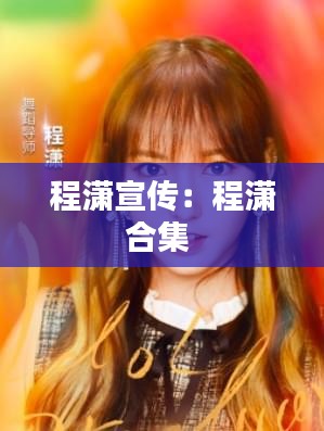 程潇宣传：程潇合集 