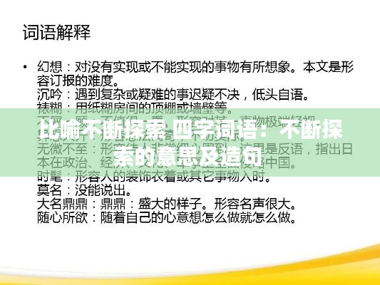 比喻不断探索 四字词语：不断探索的意思及造句 