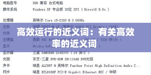 高效运行的近义词：有关高效率的近义词 
