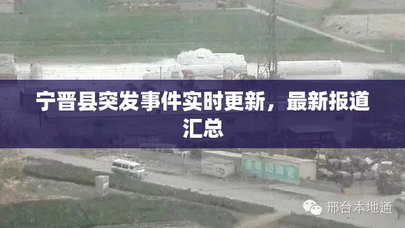宁晋县突发事件实时更新，最新报道汇总