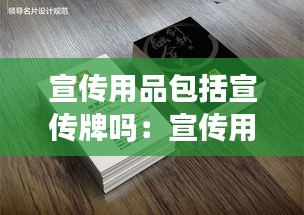 宣传用品包括宣传牌吗：宣传用品属于办公用品吗 