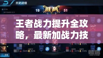王者战力提升全攻略，最新加战力技巧，战斗力飞跃的全面指南