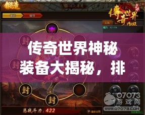 传奇世界神秘装备大揭秘，排名榜单重磅出炉！