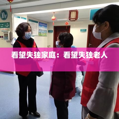 看望失独家庭：看望失独老人 