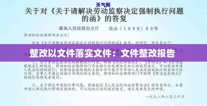 整改以文件落实文件：文件整改报告 