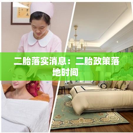 二胎落实消息：二胎政策落地时间 