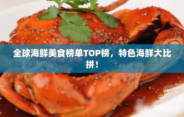全球海鲜美食榜单TOP榜，特色海鲜大比拼！