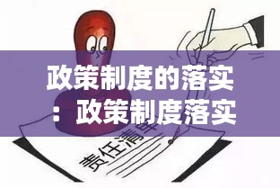 政策制度的落实：政策制度落实还有差距 