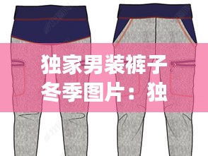 独家男装裤子冬季图片：独家潮男品牌是大公司吗 