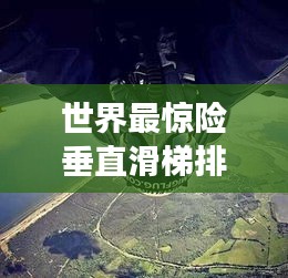 世界最惊险垂直滑梯排名，挑战极限之旅的激情盛宴