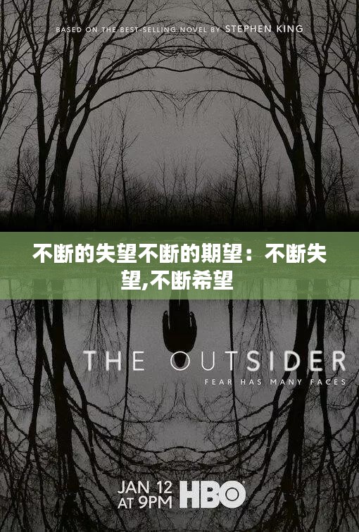 不断的失望不断的期望：不断失望,不断希望 
