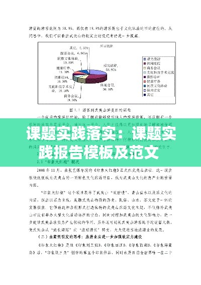 课题实践落实：课题实践报告模板及范文 