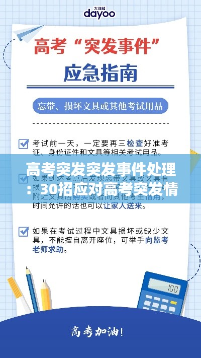 高考突发突发事件处理：30招应对高考突发情况 