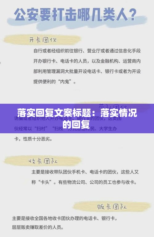 落实回复文案标题：落实情况的回复 
