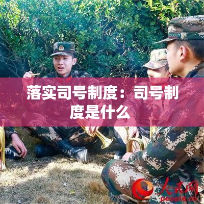 落实司号制度：司号制度是什么 