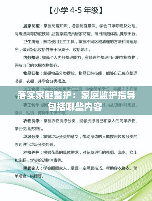 落实家庭监护：家庭监护指导包括哪些内容 