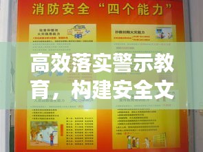 高效落实警示教育，构建安全文化的核心路径