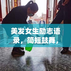 美发女生励志语录，简短鼓舞，激发无限潜能！